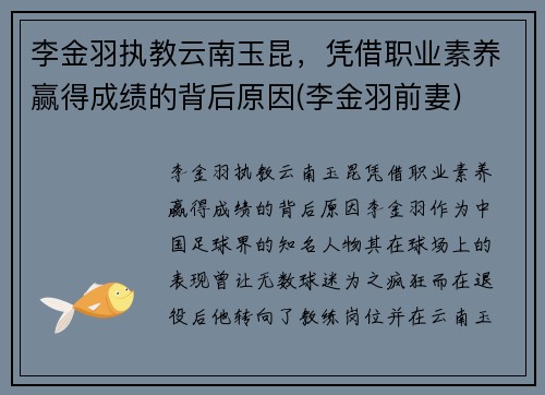 李金羽执教云南玉昆，凭借职业素养赢得成绩的背后原因(李金羽前妻)