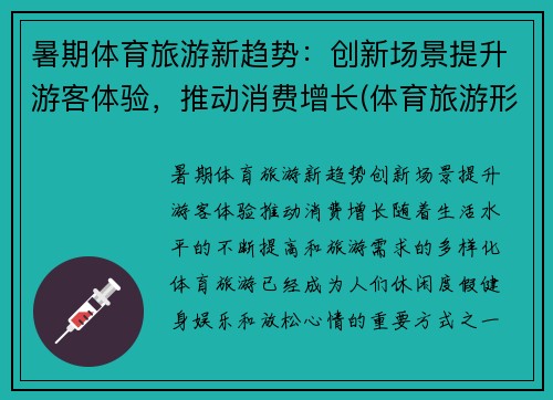 暑期体育旅游新趋势：创新场景提升游客体验，推动消费增长(体育旅游形式)