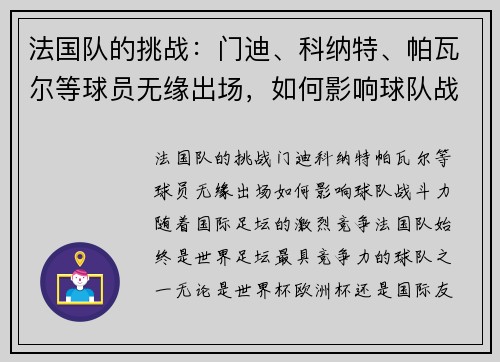 法国队的挑战：门迪、科纳特、帕瓦尔等球员无缘出场，如何影响球队战斗力？