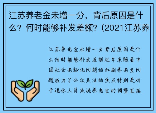 江苏养老金未增一分，背后原因是什么？何时能够补发差额？(2021江苏养老金补发到位)