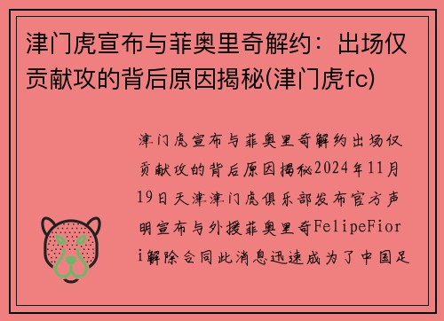 津门虎宣布与菲奥里奇解约：出场仅贡献攻的背后原因揭秘(津门虎fc)