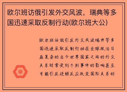 欧尔班访俄引发外交风波，瑞典等多国迅速采取反制行动(欧尔班大公)