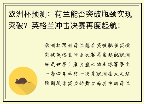 欧洲杯预测：荷兰能否突破瓶颈实现突破？英格兰冲击决赛再度起航！