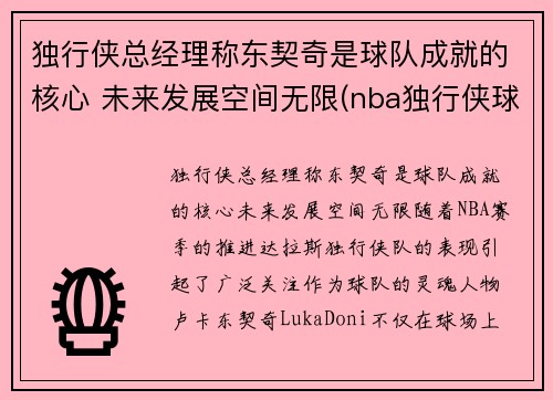 独行侠总经理称东契奇是球队成就的核心 未来发展空间无限(nba独行侠球员东契奇是哪个国家)