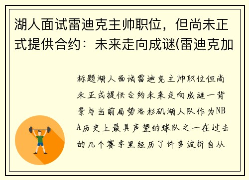 湖人面试雷迪克主帅职位，但尚未正式提供合约：未来走向成谜(雷迪克加盟湖人)