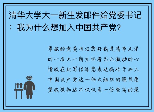 清华大学大一新生发邮件给党委书记：我为什么想加入中国共产党？