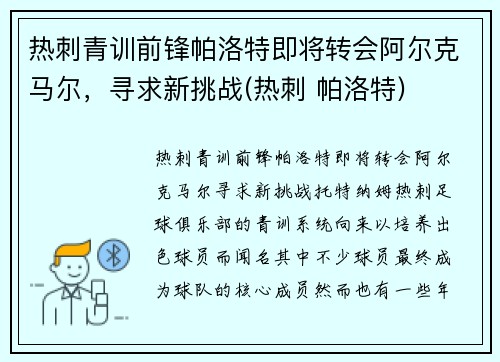 热刺青训前锋帕洛特即将转会阿尔克马尔，寻求新挑战(热刺 帕洛特)