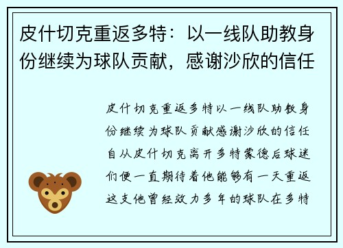 皮什切克重返多特：以一线队助教身份继续为球队贡献，感谢沙欣的信任