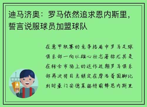 迪马济奥：罗马依然追求恩内斯里，誓言说服球员加盟球队