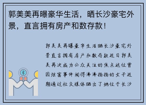 郭美美再曝豪华生活，晒长沙豪宅外景，直言拥有房产和数存款！