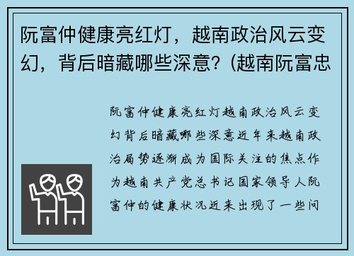 阮富仲健康亮红灯，越南政治风云变幻，背后暗藏哪些深意？(越南阮富忠)