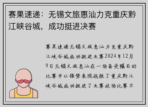 赛果速递：无锡文旅惠汕力克重庆黔江峡谷城，成功挺进决赛