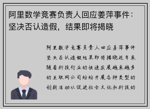 阿里数学竞赛负责人回应姜萍事件：坚决否认造假，结果即将揭晓