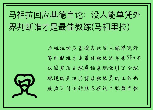 马祖拉回应基德言论：没人能单凭外界判断谁才是最佳教练(马祖里拉)