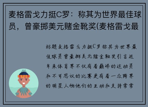 麦格雷戈力挺C罗：称其为世界最佳球员，曾豪掷美元赌金靴奖(麦格雷戈最新比赛)