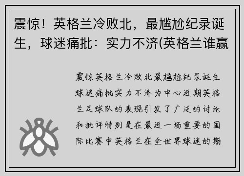 震惊！英格兰冷败北，最尴尬纪录诞生，球迷痛批：实力不济(英格兰谁赢了)