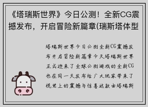 《塔瑞斯世界》今日公测！全新CG震撼发布，开启冒险新篇章(瑞斯塔体型)