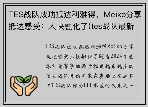 TES战队成功抵达利雅得，Meiko分享抵达感受：人快融化了(tes战队最新消息)