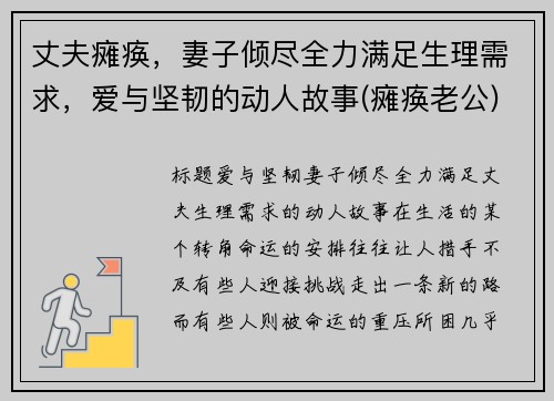 丈夫瘫痪，妻子倾尽全力满足生理需求，爱与坚韧的动人故事(瘫痪老公)