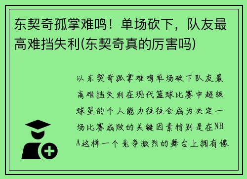 东契奇孤掌难鸣！单场砍下，队友最高难挡失利(东契奇真的厉害吗)