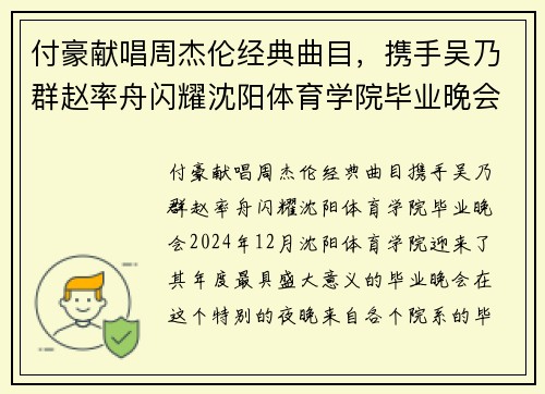 付豪献唱周杰伦经典曲目，携手吴乃群赵率舟闪耀沈阳体育学院毕业晚会