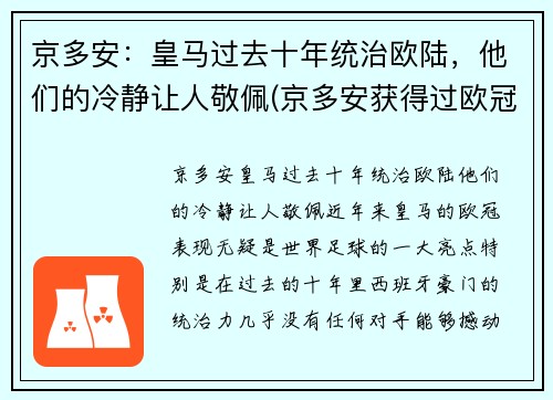 京多安：皇马过去十年统治欧陆，他们的冷静让人敬佩(京多安获得过欧冠冠军吗)