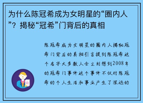 为什么陈冠希成为女明星的“圈内人”？揭秘“冠希”门背后的真相