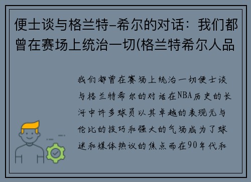 便士谈与格兰特-希尔的对话：我们都曾在赛场上统治一切(格兰特希尔人品)