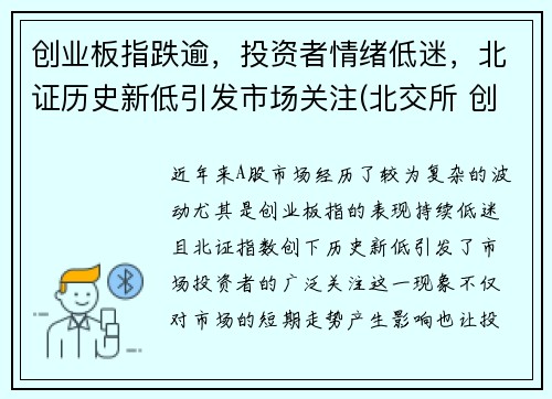 创业板指跌逾，投资者情绪低迷，北证历史新低引发市场关注(北交所 创业板 科创板)