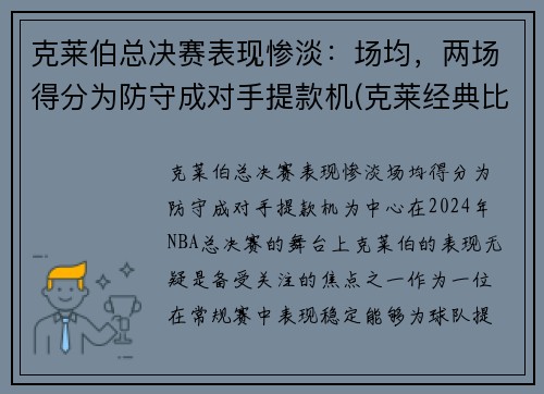 克莱伯总决赛表现惨淡：场均，两场得分为防守成对手提款机(克莱经典比赛)