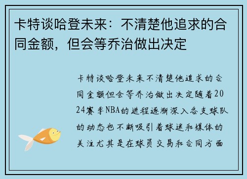 卡特谈哈登未来：不清楚他追求的合同金额，但会等乔治做出决定