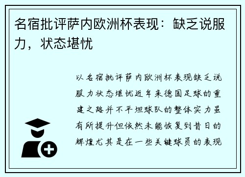 名宿批评萨内欧洲杯表现：缺乏说服力，状态堪忧