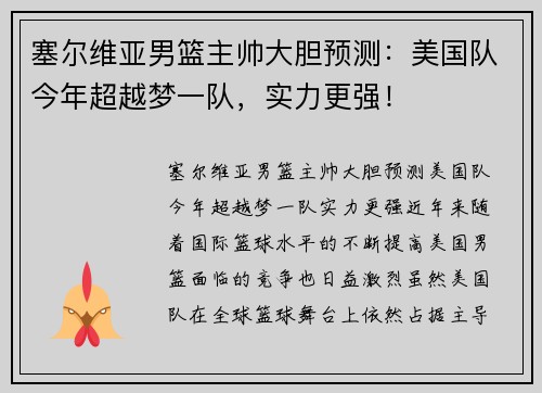 塞尔维亚男篮主帅大胆预测：美国队今年超越梦一队，实力更强！