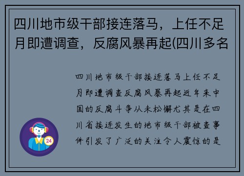 四川地市级干部接连落马，上任不足月即遭调查，反腐风暴再起(四川多名干部任前公示)