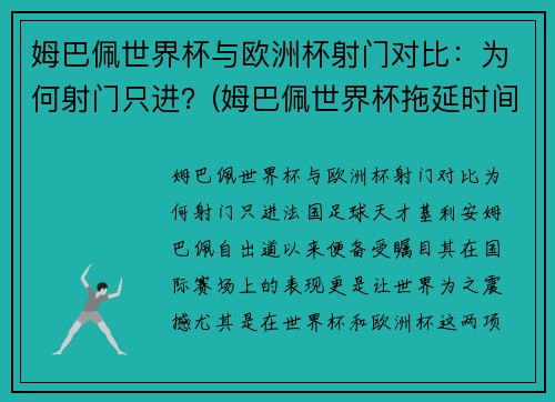 姆巴佩世界杯与欧洲杯射门对比：为何射门只进？(姆巴佩世界杯拖延时间)