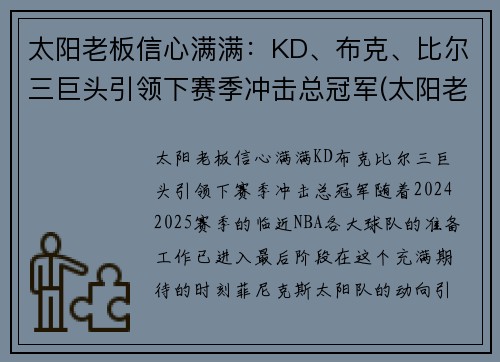 太阳老板信心满满：KD、布克、比尔三巨头引领下赛季冲击总冠军(太阳老板最近怎么评保罗)