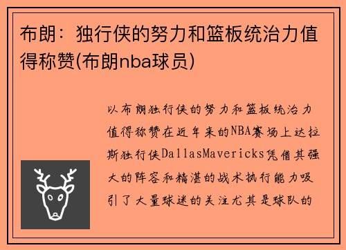 布朗：独行侠的努力和篮板统治力值得称赞(布朗nba球员)