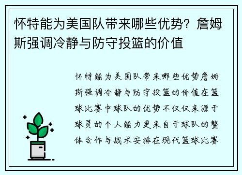 怀特能为美国队带来哪些优势？詹姆斯强调冷静与防守投篮的价值