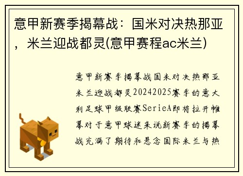 意甲新赛季揭幕战：国米对决热那亚，米兰迎战都灵(意甲赛程ac米兰)