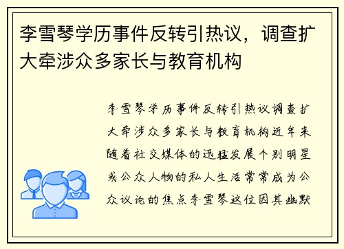 李雪琴学历事件反转引热议，调查扩大牵涉众多家长与教育机构