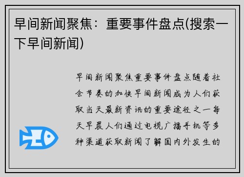 早间新闻聚焦：重要事件盘点(搜索一下早间新闻)