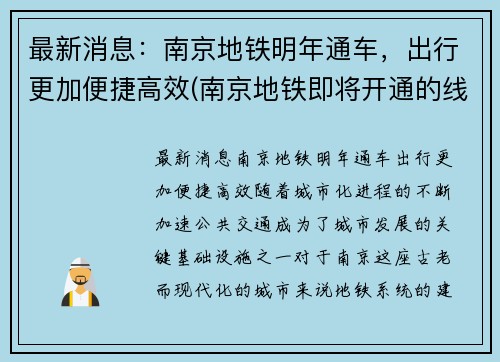 最新消息：南京地铁明年通车，出行更加便捷高效(南京地铁即将开通的线路)