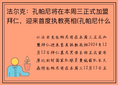 法尔克：孔帕尼将在本周三正式加盟拜仁，迎来首度执教亮相(孔帕尼什么水平)