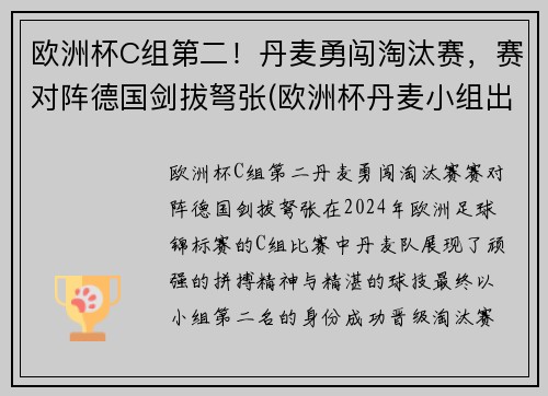 欧洲杯C组第二！丹麦勇闯淘汰赛，赛对阵德国剑拔弩张(欧洲杯丹麦小组出线)