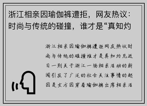 浙江相亲因瑜伽裤遭拒，网友热议：时尚与传统的碰撞，谁才是“真知灼见”？