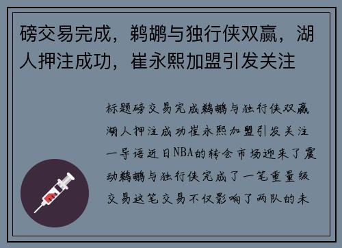 磅交易完成，鹈鹕与独行侠双赢，湖人押注成功，崔永熙加盟引发关注