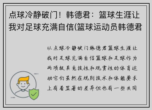 点球冷静破门！韩德君：篮球生涯让我对足球充满自信(篮球运动员韩德君妻子是谁)