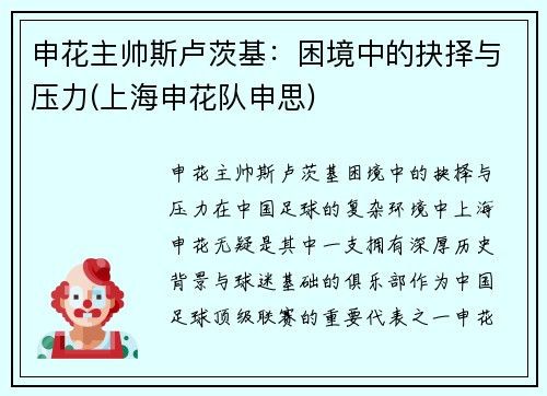 申花主帅斯卢茨基：困境中的抉择与压力(上海申花队申思)