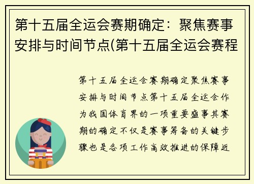 第十五届全运会赛期确定：聚焦赛事安排与时间节点(第十五届全运会赛程)