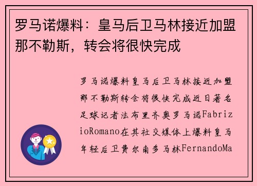 罗马诺爆料：皇马后卫马林接近加盟那不勒斯，转会将很快完成